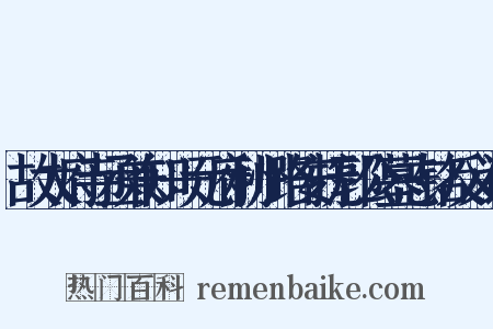故太府寺丞兼知兴元府利州路安抚郭公墓志铭反义词是什么意思的图片